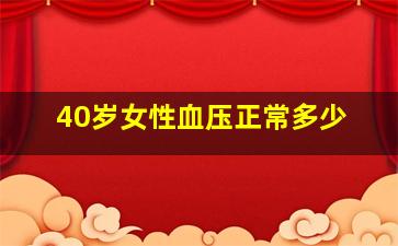 40岁女性血压正常多少