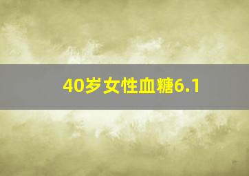 40岁女性血糖6.1