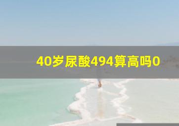 40岁尿酸494算高吗0