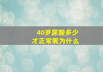 40岁尿酸多少才正常呢为什么