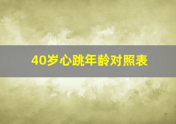 40岁心跳年龄对照表