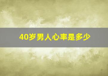 40岁男人心率是多少