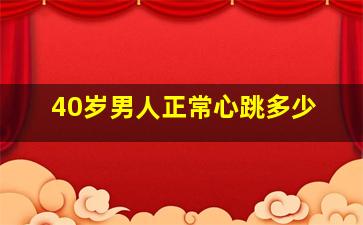 40岁男人正常心跳多少