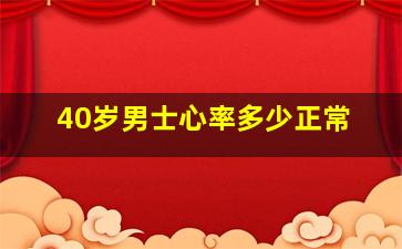 40岁男士心率多少正常