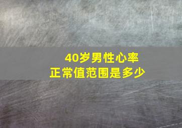 40岁男性心率正常值范围是多少