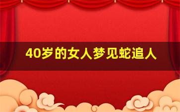 40岁的女人梦见蛇追人