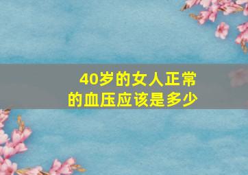 40岁的女人正常的血压应该是多少