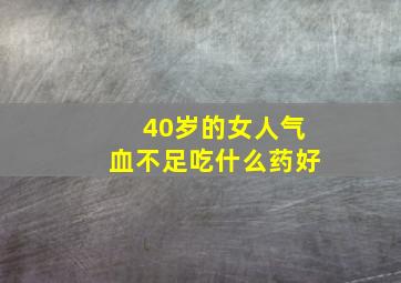 40岁的女人气血不足吃什么药好