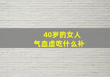 40岁的女人气血虚吃什么补