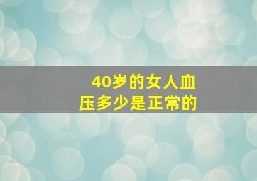 40岁的女人血压多少是正常的