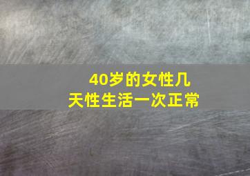 40岁的女性几天性生活一次正常