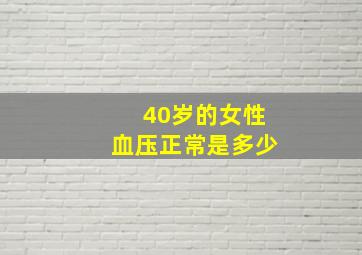 40岁的女性血压正常是多少