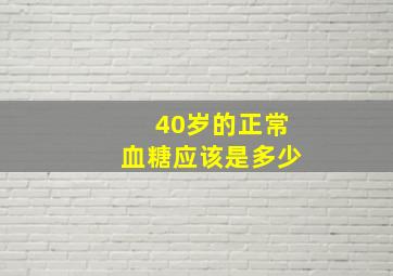 40岁的正常血糖应该是多少