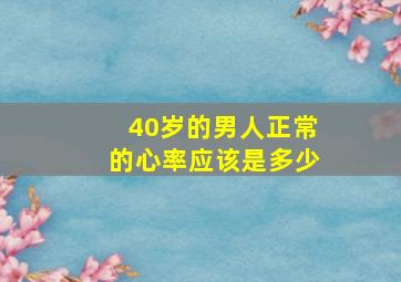 40岁的男人正常的心率应该是多少