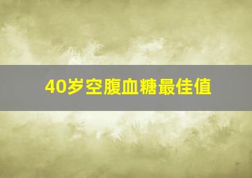 40岁空腹血糖最佳值