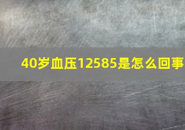 40岁血压12585是怎么回事