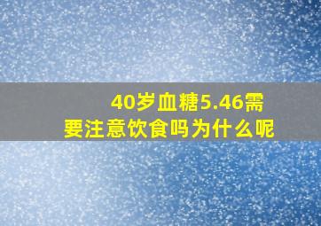 40岁血糖5.46需要注意饮食吗为什么呢