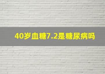 40岁血糖7.2是糖尿病吗