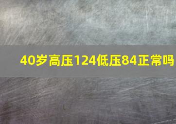 40岁高压124低压84正常吗