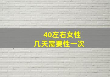 40左右女性几天需要性一次