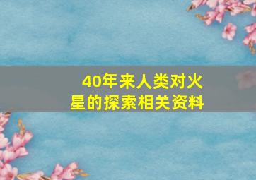 40年来人类对火星的探索相关资料