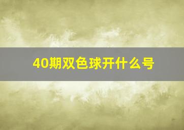 40期双色球开什么号