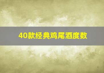 40款经典鸡尾酒度数