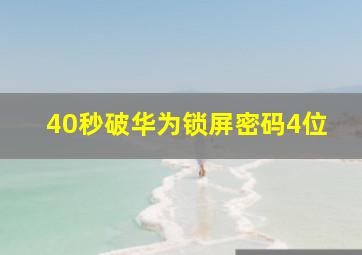 40秒破华为锁屏密码4位