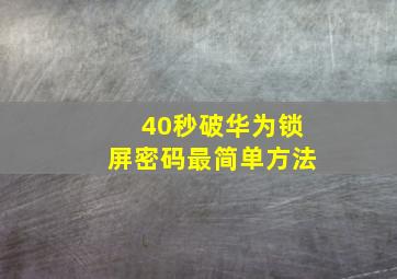 40秒破华为锁屏密码最简单方法