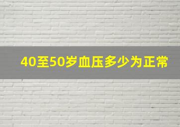 40至50岁血压多少为正常