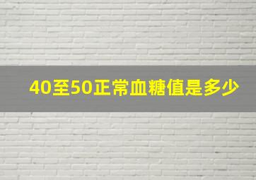 40至50正常血糖值是多少