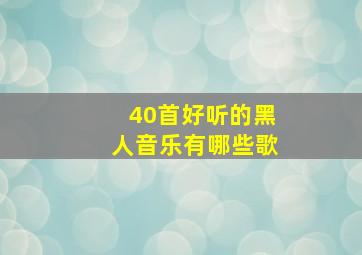 40首好听的黑人音乐有哪些歌