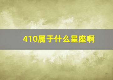 410属于什么星座啊