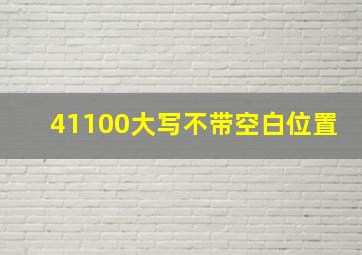 41100大写不带空白位置