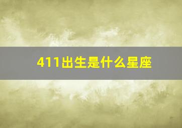 411出生是什么星座