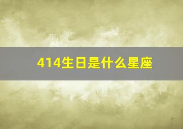 414生日是什么星座