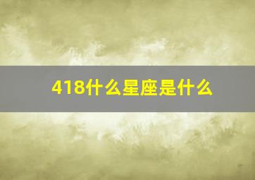 418什么星座是什么