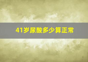 41岁尿酸多少算正常