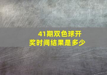 41期双色球开奖时间结果是多少