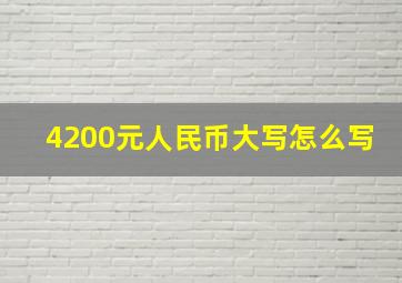 4200元人民币大写怎么写