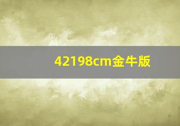 42198cm金牛版