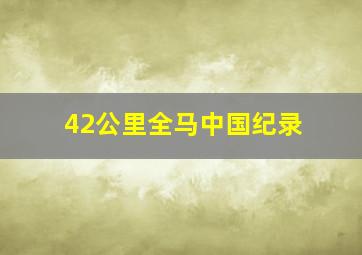 42公里全马中国纪录