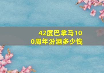 42度巴拿马100周年汾酒多少钱