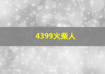 4399火柴人