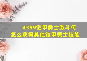 4399铠甲勇士激斗传怎么获得其他铠甲勇士技能