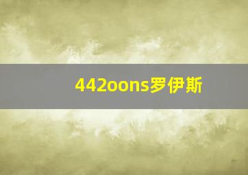 442oons罗伊斯