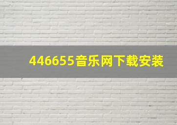 446655音乐网下载安装