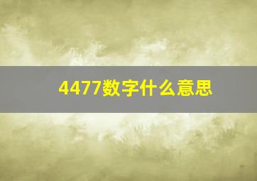 4477数字什么意思