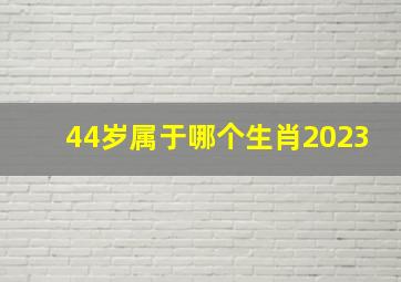 44岁属于哪个生肖2023