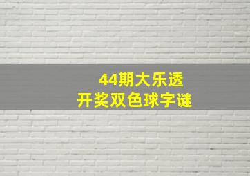 44期大乐透开奖双色球字谜